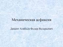 Механическая асфиксия