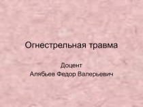 Огнестрельная травма