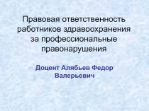 Правовая ответственность работников здравоохранения за профессиональные правонарушения