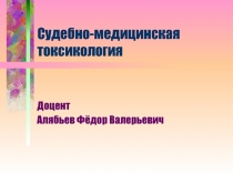 Судебно-медицинская токсикология