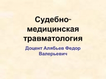 Судебно-медицинская травматология