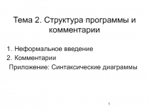 Структура программы и комментарии Неформальное введение Комментарии Приложение: Синтаксические диаграммы