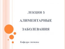 АЛИМЕНТАРНЫЕ ЗАБОЛЕВАНИЯ 
