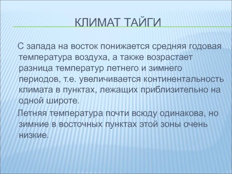 Воздух климат. Средняя годовая температура в тайге. Климат тайги температура воздуха. Средняя температура воздуха в тайге. Температура в тайге летом.