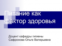Питание как фактор здоровья