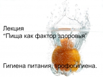Пища как фактор здоровья” Гигиена питания, трофогигиена
