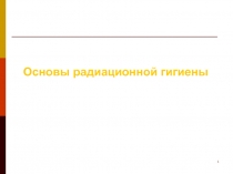Основы радиационной гигиены