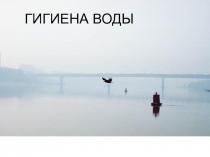 Гигиена воды