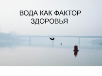 Вода