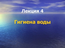 Гигиена воды