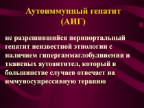 Аутоиммунный гепатит (АИГ) 