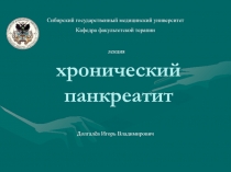 хронический панкреатит