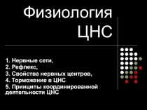 Физиология ЦНС 