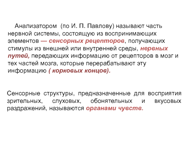 1 воспринимающим элементом любого анализатора являются. По и.п. Павлову анализатор состоит из:. Анализатором называют. Анализаторы нервной системы. Части анализатора по Павлову.