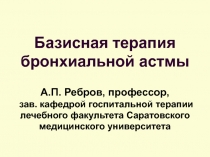Базисная терапия бронхиальной астмы