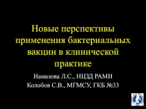 Новые перспективы применения бактериальных вакцин в клинической практике