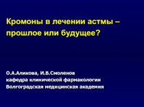 Кромоны в лечении астмы