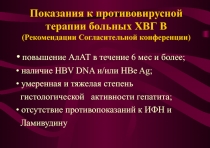 Показания к противовирусной терапии больных ХВГ В
