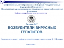 Возбудители вирусных гепатитов 