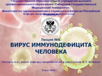 Вирус иммунодефицита человека