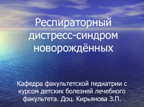 Респираторный дистресс-синдром новорожденных (РДС) 