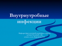 Внутриутробные инфекции 