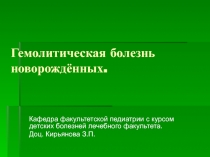 Гемолитическая болезнь новорожденных 
