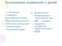 Осложнения пневмоний у детей 