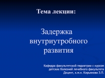 Задержка внутриутробного развития