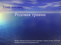 Родовая травма 