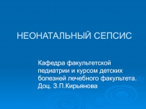 НЕОНАТАЛЬНЫЙ СЕПСИС