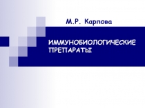 ИММУНОБИОЛОГИЧЕСКИЕ ПРЕПАРАТЫ 