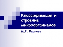 Классификация и строение микроорганизмов