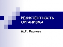 НЕСПЕЦИФИЧЕСКАЯ РЕЗИСТЕНТНОСТЬ ОРГАНИЗМА 
