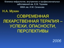 Лекарственная терапия 