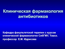 Антибиотики 