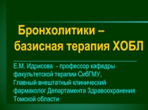 Бронхолитики 