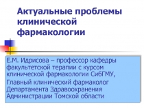 Актуальные проблемы клинической фармакологии 