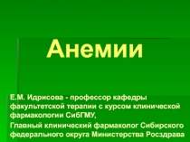 Анемии