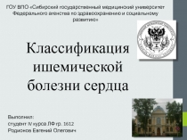 Классификация ишемической болезни сердца