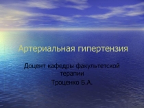 Артериальная гипертензия