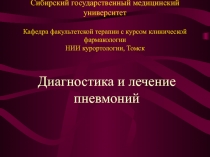 Диагностика и лечение пневмоний