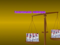 ВБИ. Анаэробные инфекции 