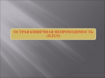 КИШЕЧНАЯ НЕПРОХОДИМОСТЬ 