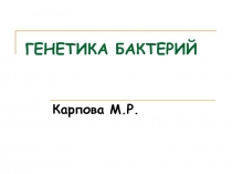 ГЕНЕТИКА БАКТЕРИЙ 
