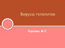 Гепатиты 
