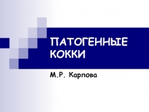 ПАТОГЕННЫЕ КОККИ 