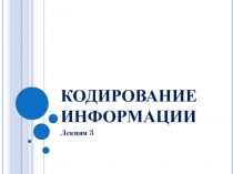 Кодирование информации