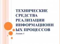 ТЕХНИЧЕСКИЕ СРЕДСТВА РЕАЛИЗАЦИИ ИНФОРМАЦИОННЫХ ПРОЦЕССОВ