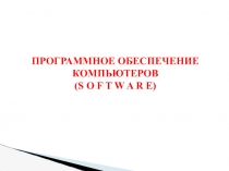 Программное обеспечение ЗФ